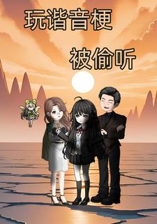玩谐音梗被偷听