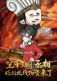 空降三国：丞相，你的北伐物资来了