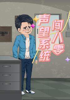 声望系统闯八零