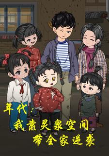 年代：我靠灵泉空间带全家逆袭