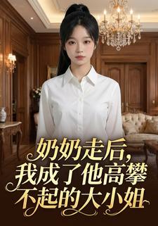 奶奶走后，我成了他高攀不起的大小姐