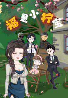 福星小柠宝