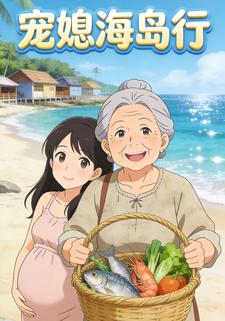 宠媳海岛行
