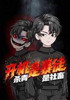 开机是暴徒，杀青是社畜