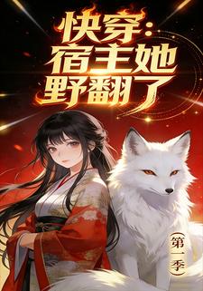 快穿：宿主她野翻了