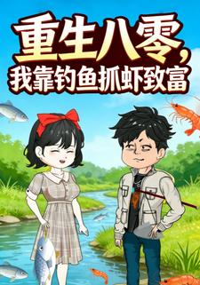 重生八零，我靠钓鱼抓虾致富
