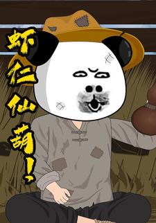 虾仁仙葫