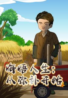 悔悟人生：从弥补开始