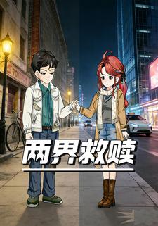 两界救赎