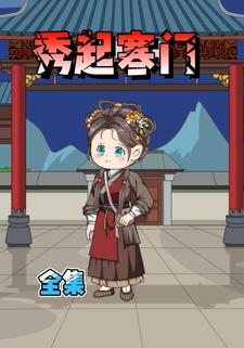 秀起寒门 全集