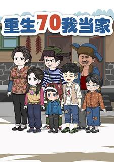 重生70我当家