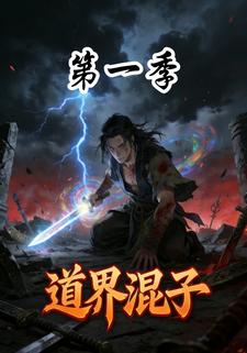 道界混子第一季