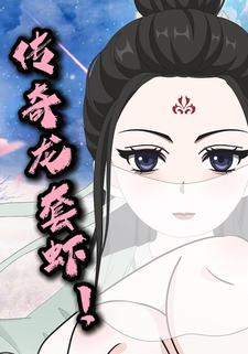 传奇龙套虾！