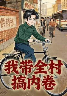 我带全村搞内卷