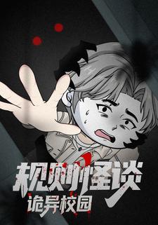 规则怪谈：诡异校园