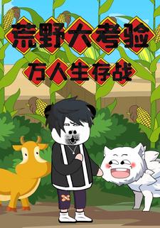 荒野大考验：万人生存战