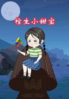 棺生小甜宝