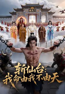 斩仙台：我命由我不由天