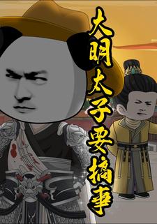 大明太子要搞事
