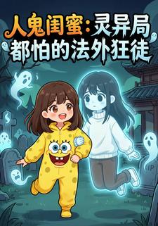 人鬼闺蜜：灵异局都怕的法外狂徒2