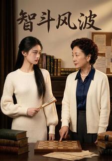 智斗风波