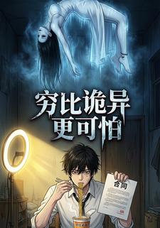 穷比诡异更可怕