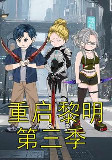 重启黎明第三季