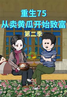 重生75从卖黄瓜开始致富第二季