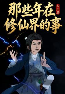 那些年在修仙界的事归凡篇