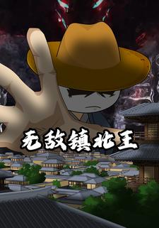 无敌镇北王
