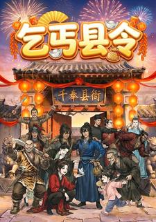 乞丐县令