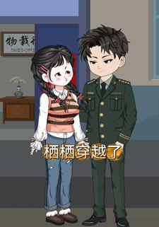 栖栖穿越了