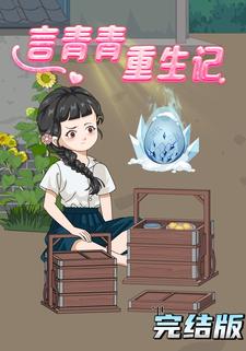 言青青重生记
