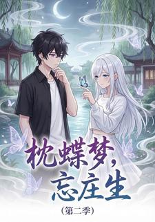 枕蝶梦，忘庄生（第二季）