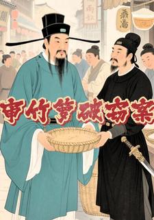 审竹箩破窃案