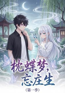 枕蝶梦，忘庄生（第一季）