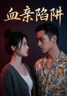 血亲陷阱