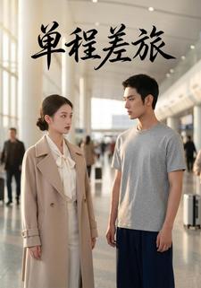 单程差旅