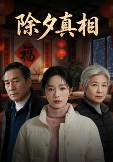 除夕真相