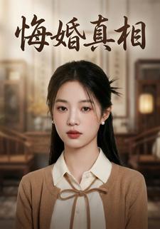 悔婚真相