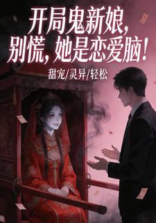 开局鬼新娘？别慌，她是恋爱脑！