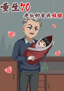 重生70：老头的自我救赎