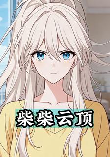 柴柴云顶
