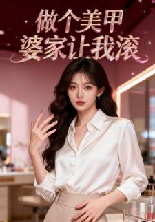 做个美甲婆家让我滚