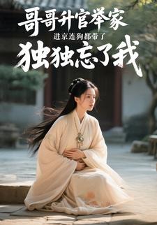 哥哥升官举家进京连狗都带了，独独忘了我