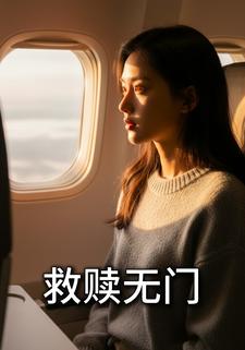 救赎无门
