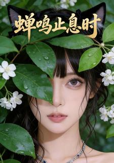 蝉鸣止息时