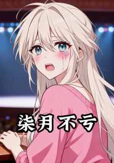 柒月不亏