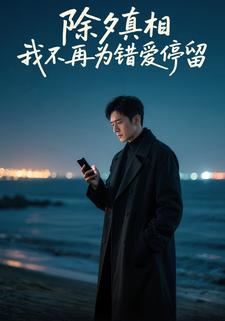 除夕真相，我不再为错爱停留