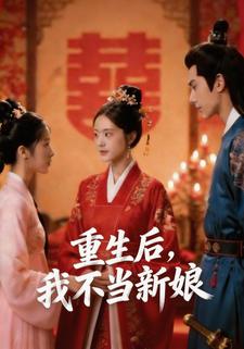 重生后，我不当新娘